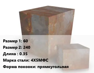 Поковка квадратная 60х240 L=0.35 Сталь: 4Х5МФС прямоугольная